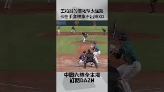 【中職】#王柏融 的滾地球太強勁 卡在手套裡拿不出來XD 2024.09.01 台鋼雄鷹 @ 樂天桃猿