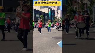 【北海道音楽大行進】③素晴らしい小学校の部の演奏に感動👶 国内最大級のマーチングバンドの祭典🎷 北海道旭川市✨ #ninjya #shorts  #旭川市 #北海道音楽大行進 #マーチングバンド