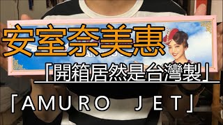 ＝ UNBOXING ＝ 安室奈美惠 「Amuro Jet」1:130 B738 飛機模型居然是「台灣製」