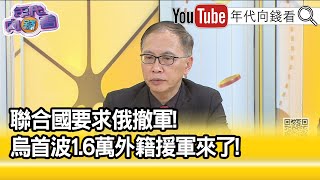 精彩片段》董立文：烏克蘭獲支持.俄羅斯被孤立...【年代向錢看】2022.03.04