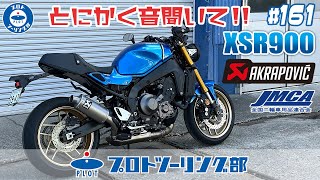 # 161【2022年 新型XSR900】車検対応 AKRAPOVIC アクラポビッチマフラーをご紹介！今では少なくなった楕円サイレンサーが似合いすぎる♪