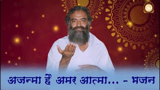 अजन्मा है अमर आत्मा.... भजन || Ajanma Hai Amar Atma - Bhajan || Ashram Sandhya #bhajan #song