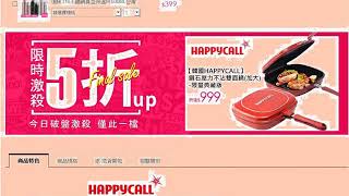 【happycall評價-綜合評比如何?】雙面鍋首選，韓國原裝【韓國HAPPYCALL】陶瓷不沾雙面鍋(標準鍋)$1-5603期0利率每期520元