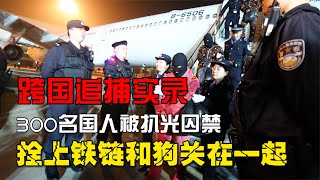 中國警方跨國抓捕實錄，300國人被扒光囚禁，拴上鐵鏈關進狗籠！ #囚禁