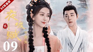 ENGSUB【FULL】EP09 夜城赋之离生 | Ye Cheng : Reborn 嘉泽、袁昊、彭雅琦、李哲豪 #古装 #夜城赋2