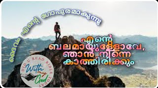 സങ്കീർത്തനം 59/ കഷ്ടകാലത്തു നീ എന്റെ ഗോപുരവും അഭയസ്ഥാനവും ആയിരുന്നു/ Psalm 59