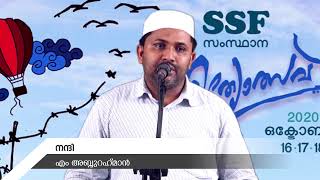 SSF സംസ്ഥാന സാഹിത്യോത്സവ് ഉദ്ഘാടന സംഗമം