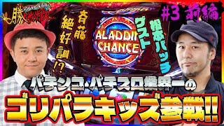 【パチスロアラジンAクラシック】松本バッチ【勝たせてくだせぇ ! 第３話 前編】ゴリパラキッズの松本バッチついに登場！