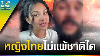 “สาวไทยในอเมริกา” ฟาด “หนุ่มต่างชาติ” ด่าหญิงไทยเสียหาย เทียบสาวฟิลิปปินส์ | TOPUPDATE