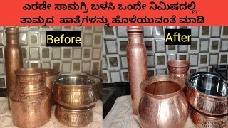 ತಾಮ್ರದ ಪಾತ್ರೆಗಳನ್ನು ಹೊಳೆಯುವಂತೆ ಮಾಡುವ ವಿಧಾನ /How to clean copper vessels at home