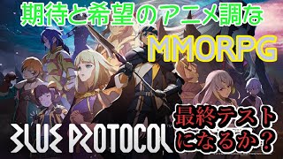 【ブルプロ】ブループロトコルNTテスト　期待のMMORPGの世界へ　＃１　＊ネタばれ含