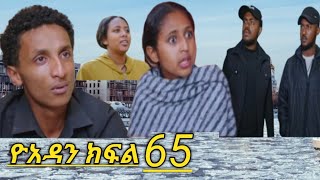 ዮአዳን ክፍል (65)ሂሩት በፖሊስ ቁጥጥር ስር ዋለች😱😱