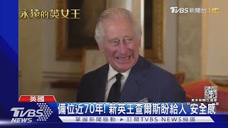 備位70年! 新英王查爾斯登基 王儲威廉角色恐更吃重｜TVBS新聞