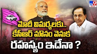 మోదీ విమర్శలకు..కేసీఆర్ మౌనం వెనుక రహస్యం ఇదేనా ? || CM KCR to chair TRS general body meeting@ NOV15