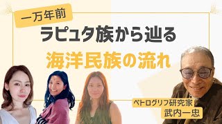 ラピュタ族から辿る海洋民族の流れ　ゲスト：武内 一忠さん