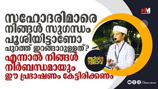 സഹോദരിമാരെ നിങ്ങൾ സുഗന്ധം പൂശിയിട്ടാണോ പുറത്ത് ഇറങ്ങാറുള്ളത്? | Safuvan Saqafi Pathappiriyam | Arivi