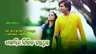 Ekdin nibiro sondhay || Lyric\u0026Tune by Khalil Mahmud || AI Cover : Sohelia || Audio Version-1