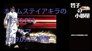 【VF5FS】HSA 哲子の小部屋　2019.9.25【PS3/ランクマ】