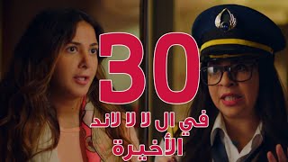 #x202b;مسلسل في ال لا لا لاند - الحلقه الثلاثون والاخيره وضيفة الحلقه "ايمي سمير غانم" | Episode 30#x202c;lrm;