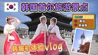 【韩国vlog#1】女神经带你畅游韩国首尔旅游景点！！自由行| 南山, 景福宫-韩服体验