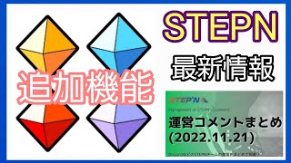 【STEPN】3つのプロジェクト！3つの製品！2つの追加機能(ジェム)！