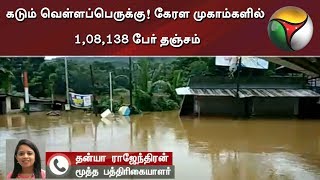 கடும் வெள்ளப்பெருக்கு! கேரள முகாம்களில் 1,08,138 பேர் தஞ்சம்