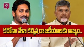 కరోనా వేళా కర్కష రాజకీయాలకు ఆజ్యం | Politics In The Time Of The Coronavirus | Prime9 News