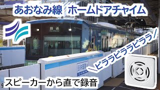 【高音質】あおなみ線 ホームドア チャイム音 全集【2023年】