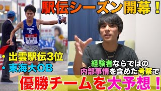 【出雲駅伝】東海大OBが注目大学やレース展開を解説します！