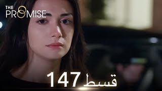 Waada (The Promise) - Episode 147 | URDU Dubbed | Season 2 [ترک ٹی وی سیریز اردو میں ڈب]