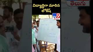 విద్యార్థిగా మారిన లోకేష్ | #naralokesh - TV9