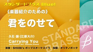 《楽器紹介のための》君をのせて／久石 譲（江原大介）／Carrying You by Joe Hisaishi / Daisuke Ehara（COMS-85041）