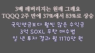 3배 레버리지는 원래 그래요. TQQQ 2주 만에 37%에서 83%로 상승/국민연금보다 훨씬 많은 수익금 3억 SOXL 무한 매수법 수익금 월 1170만 원