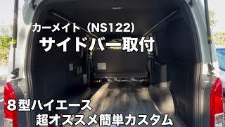 【ハイエース】カーメイトNS122サイドバー取り付け！超満足！！！