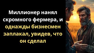 Миллионер нанял скромного фермера – и однажды заплакал, увидев, что он сделал