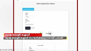 അപരിചതരുടെ മൊബൈൽ നമ്പർ നൽകി വ്യാജ വോട്ടർ ഐഡി സഘടിപ്പിക്കുന്നതായി പരാതി