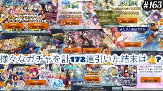 #163【消滅都市2】様々なガチャを計172連引いた結末は(1.2倍速)