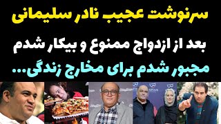 حقایق باورنکردنی از نادر سلیمانی | تا ازدواج کردم ممنوع الکارم کردم و سر فقر مجبور شدم ...