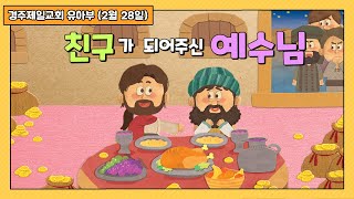 경주제일교회 유아부예배 (2021년 2월 28일) 친구가 되어주신 예수님