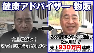 【健康アドバイザー 物販】売上横ばい！マンネリ状態を打破したい！…『Zoom集客🄬の学校』に出会い1ヶ月以内に売上250万円！2ヶ月間で合計930万円売上達成！