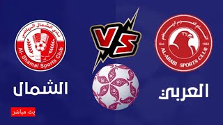 مباشر Bin Sport HD, الكأس 2,مباراة العربي والشمال في دورى نجوم قطرQNB