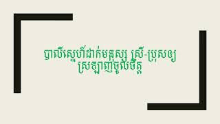 បាលីស្នេហ៏បន្ទន់ចិត្តស្រី ប្រុសឲ្យស្រលាញ់ចូលចិត្ត HD