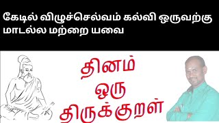 கேடில் விழுச்செல்வம் கல்வி ஒருவற்கு மாடல்ல மற்றை யவை @UNGAL VAGUPPARAI உங்கள் வகுப்பறை