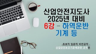 2025년 산업안전지도사 초보자 입문자를 위한 강의 - 차량계하역운반기계 편