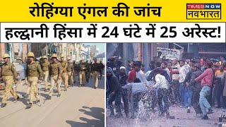 Haldwani News : उत्तराखंड पुलिस का जोरदार एक्शन, तेजी से पकड़े जा रहे हिंसा के आरोपी! | Hindi News