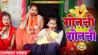 Gotni Gotni | देखिए गोतनी गोतनी के झगड़ा कॉमेडी | Superhit Bhojpuri Dehati #Comedy #Video