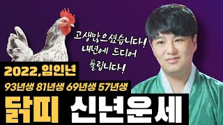 2022년 닭띠신년운세🐔그동안 수고 많으셨습니다! 내년에 드디어 풀립니다!/93년생 81년생 69년생 57년생/의정부용한점집 [더샤머니즘]