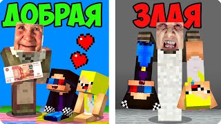 😊😡ДОБРАЯ БАБУШКА vs ЗЛАЯ БАБКА В МАЙНКРАФТ! ШЕДИ ЛЕСКА И НУБИК MINECRAFT