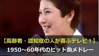 【高齢者・認知症の人が喜ぶ！】1950〜60年代ヒット曲