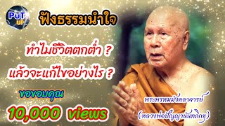 ฟังธรรมนำใจ ตอนที่ 9 | #พระพรหมมังคลาจารย์ #หลวงพ่อปัญญานันทภิกขุ